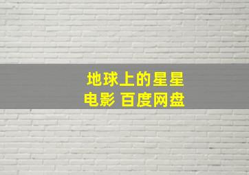 地球上的星星电影 百度网盘